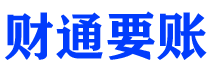 阳泉财通要账公司